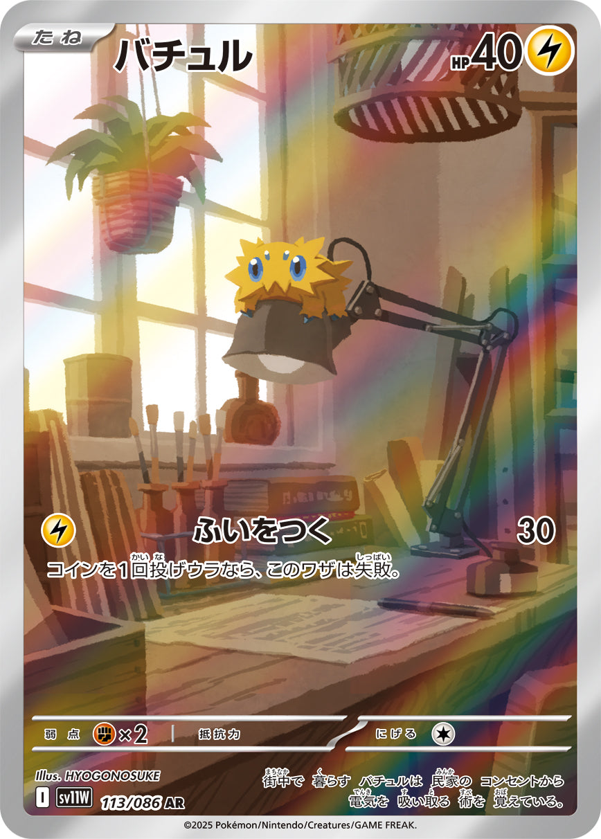 バチュル【SV11W】113/086