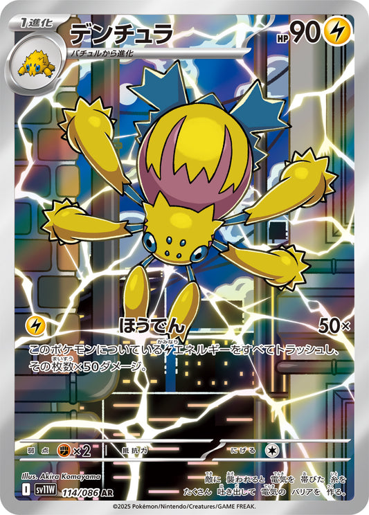 デンチュラ【SV11W】114/086