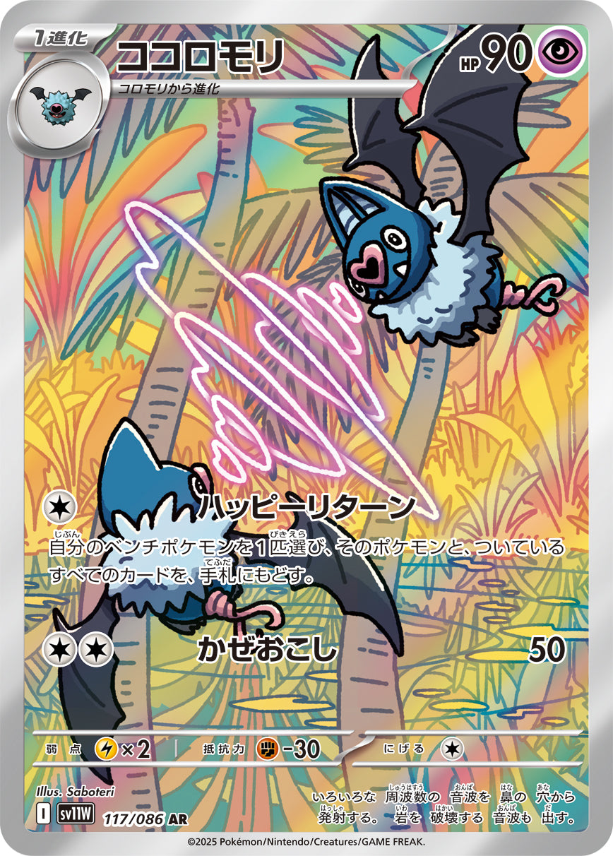 ココロモリ【SV11W】117/086