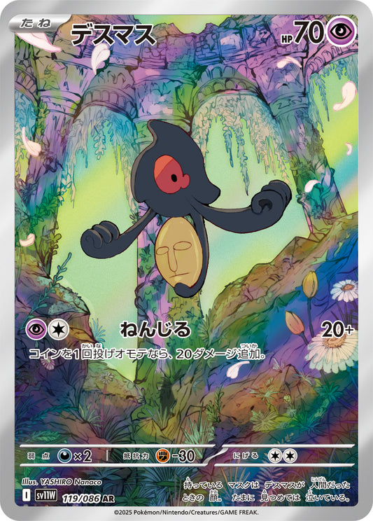 デスマス【SV11W】119/086