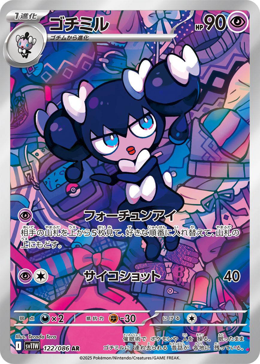ゴチミル【SV11W】122/086