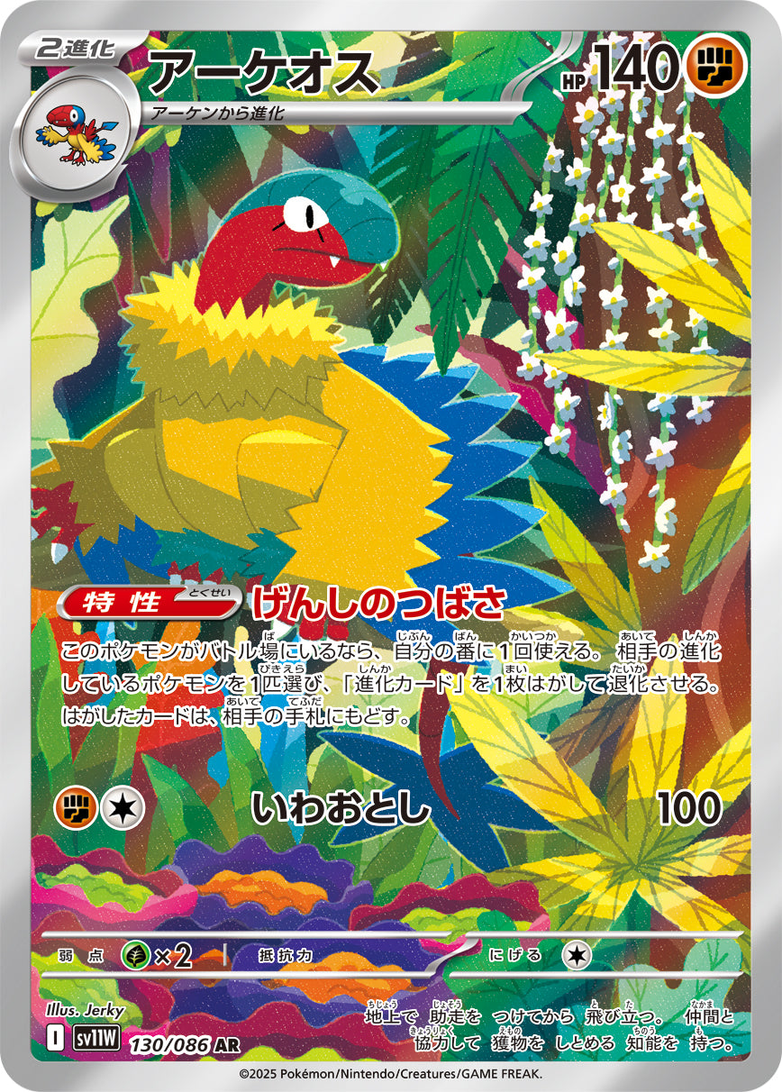 アーケオス【SV11W】130/086