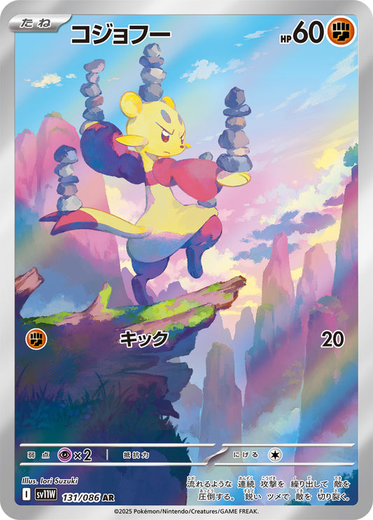コジョフー【SV11W】131/086