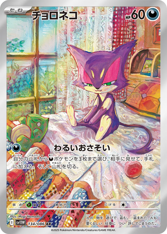 チョロネコ【SV11W】134/086