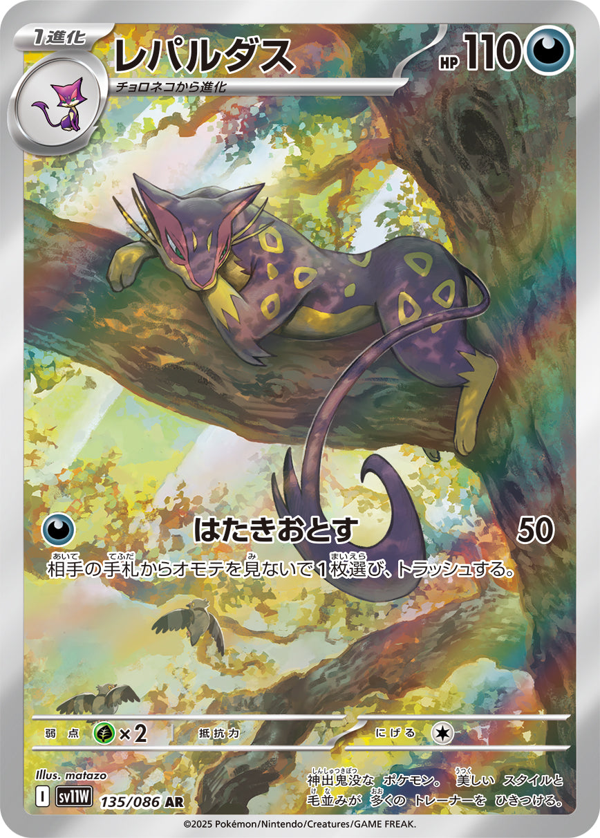 レパルダス【SV11W】135/086