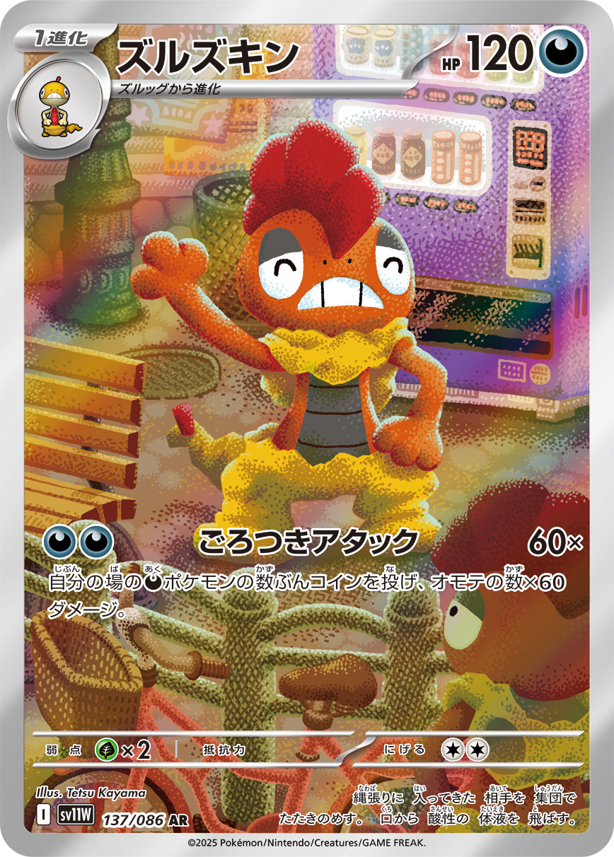 ズルズキン【SV11W】137/086