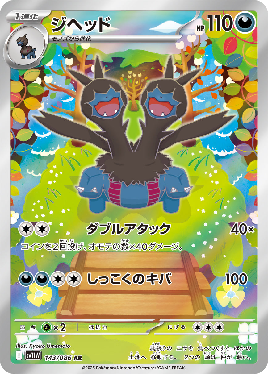 ジヘッド【SV11W】143/086