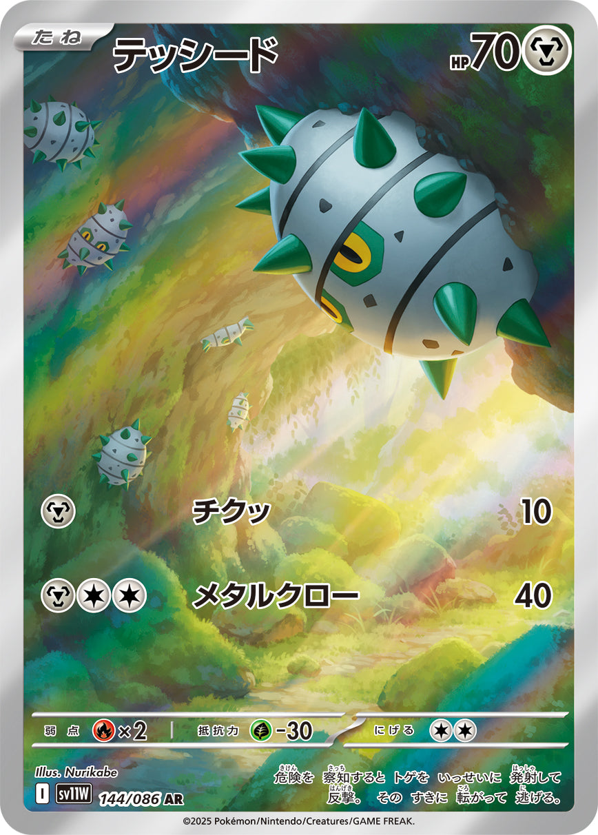 テッシード【SV11W】144/086