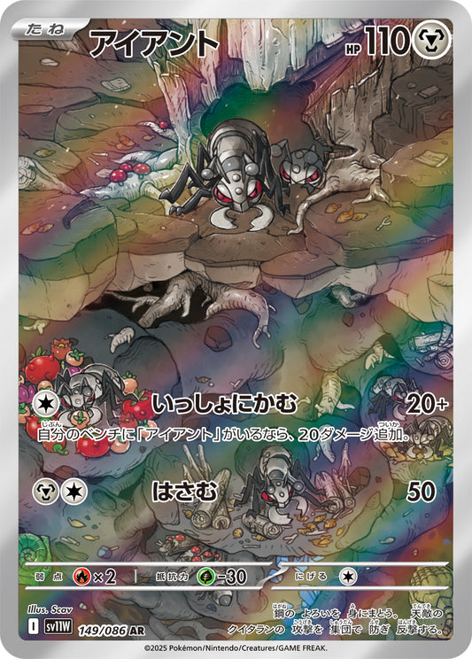 アイアント【SV11W】149/086