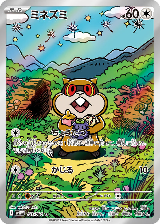 ミネズミ【SV11W】151/086