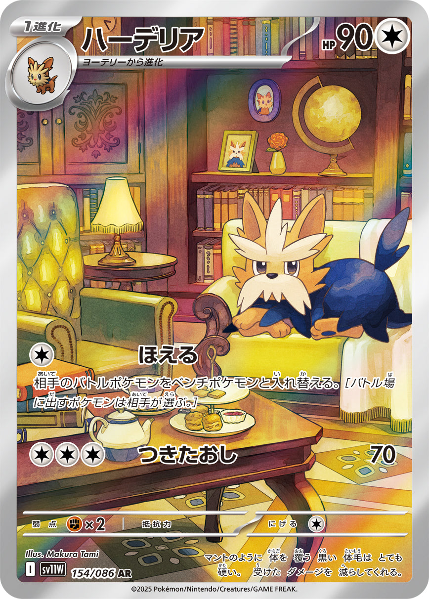 ハーデリア【SV11W】154/086