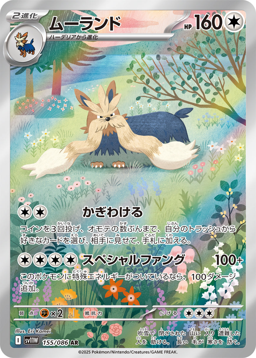 ムーランド【SV11W】155/086