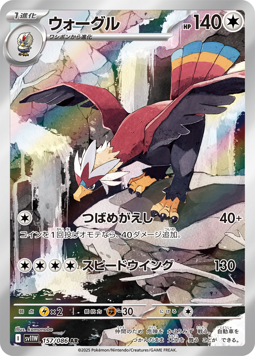 ウォーグル【SV11W】157/086