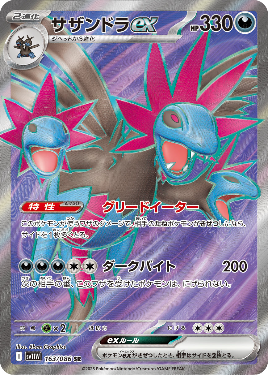 サザンドラex【SV11W】163/086