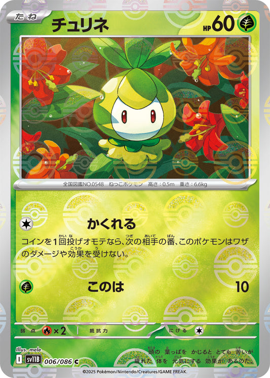 チュリネ【SV11B】006/086 (モンスターボールミラー)