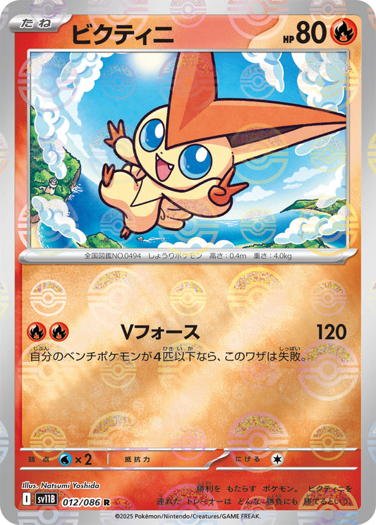 ビクティニ【SV11B】012/086 (モンスターボールミラー)