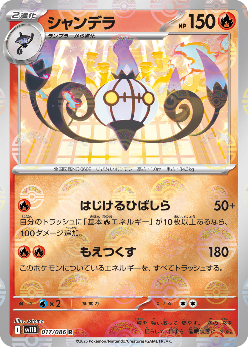 シャンデラ【SV11B】017/086 (モンスターボールミラー)