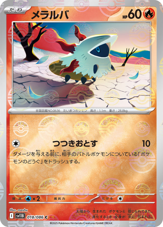 メラルバ【SV11B】018/086 (モンスターボールミラー)