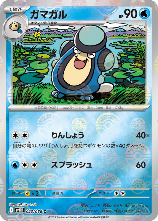 ガマガル【SV11B】023/086 (モンスターボールミラー)