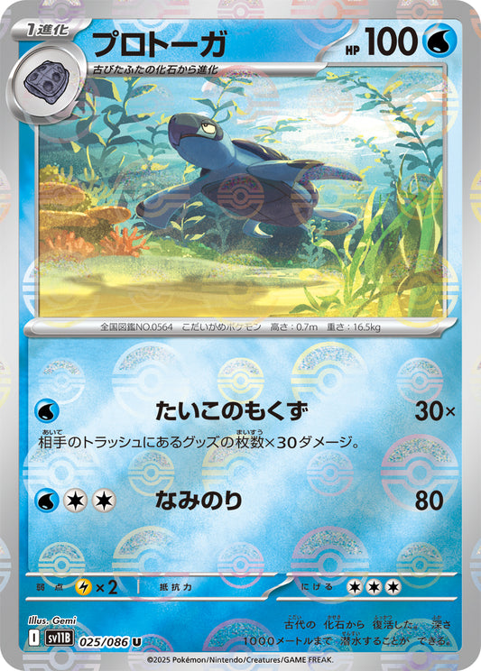 プロトーガ【SV11B】025/086 (モンスターボールミラー)