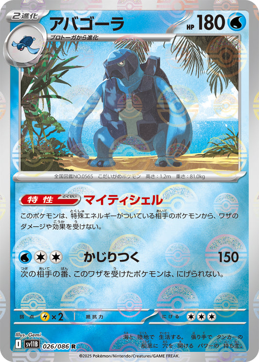 アバゴーラ【SV11B】026/086 (モンスターボールミラー)