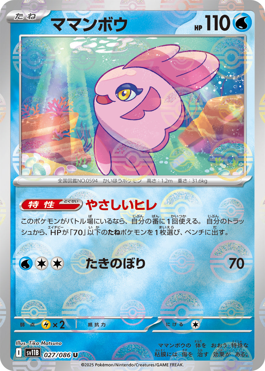 ママンボウ【SV11B】027/086 (モンスターボールミラー)