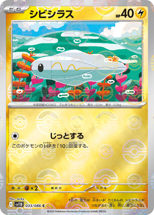 シビシラス【SV11B】033/086 (モンスターボールミラー)