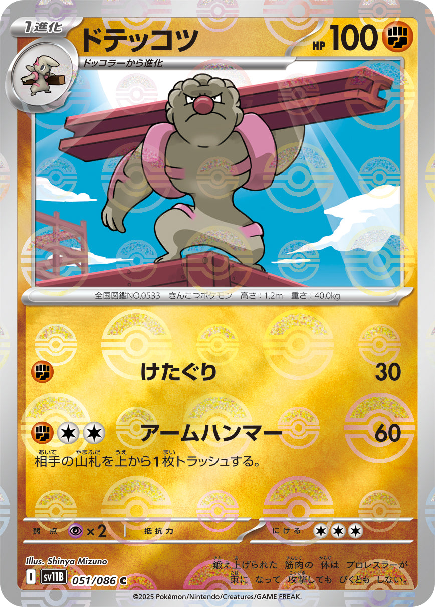 ドテッコツ【SV11B】051/086 (モンスターボールミラー)