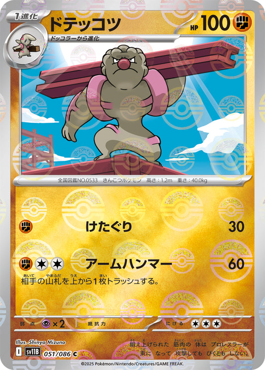 ドテッコツ【SV11B】051/086 (モンスターボールミラー)