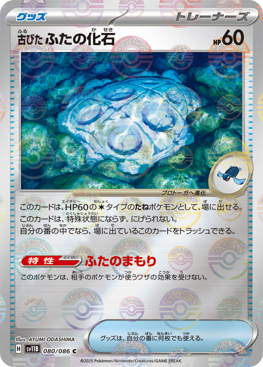 古びたふたの化石【SV11B】080/086 (モンスターボールミラー)