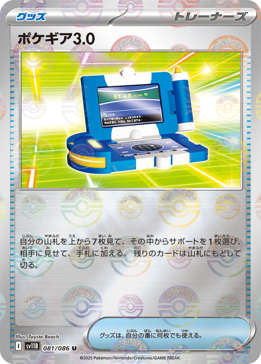 ポケギア3.0【SV11B】081/086 (モンスターボールミラー)