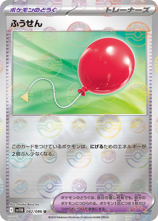 ふうせん【SV11B】082/086 (モンスターボールミラー)