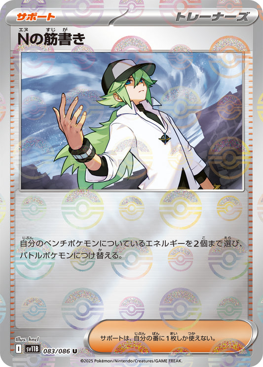 Nの筋書き【SV11B】083/086 (モンスターボールミラー)