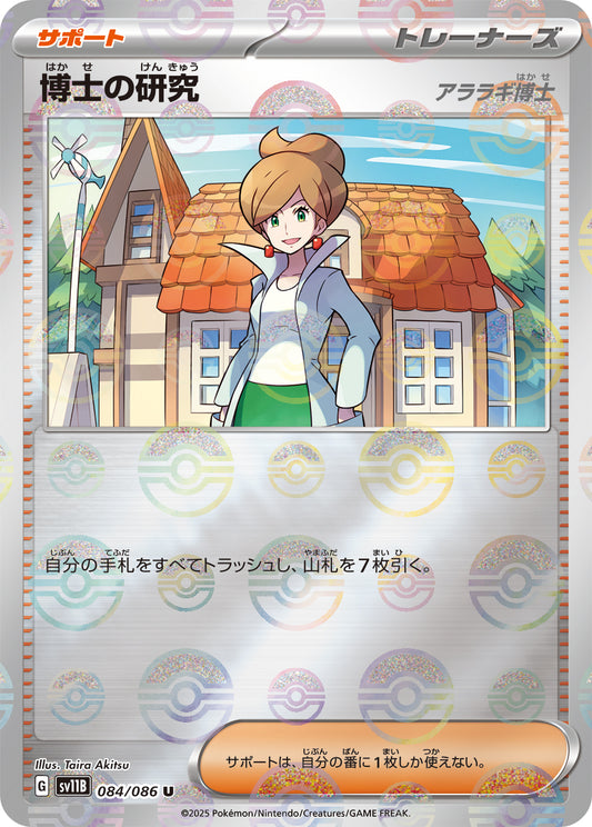 博士の研究【SV11B】084/086 (モンスターボールミラー)