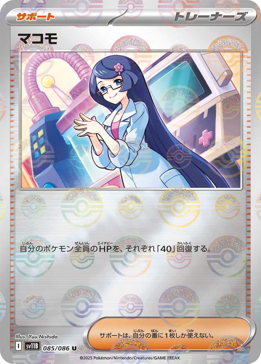 マコモ【SV11B】085/086 (モンスターボールミラー)