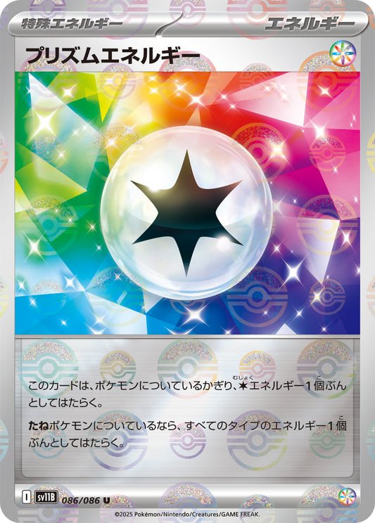 プリズムエネルギー【SV11B】086/086 (モンスターボールミラー)