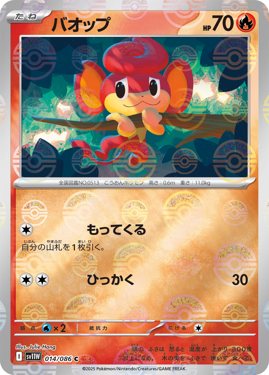 バオップ【SV11W】014/086 (モンスターボールミラー)