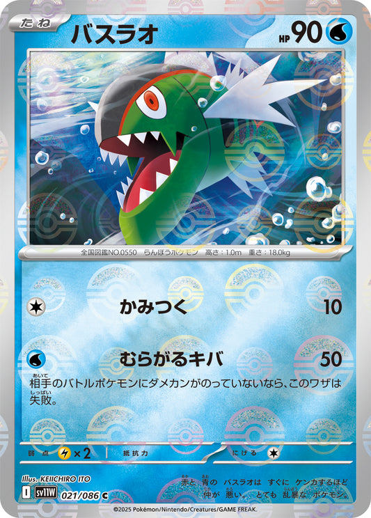 バスラオ【SV11W】021/086 (モンスターボールミラー)