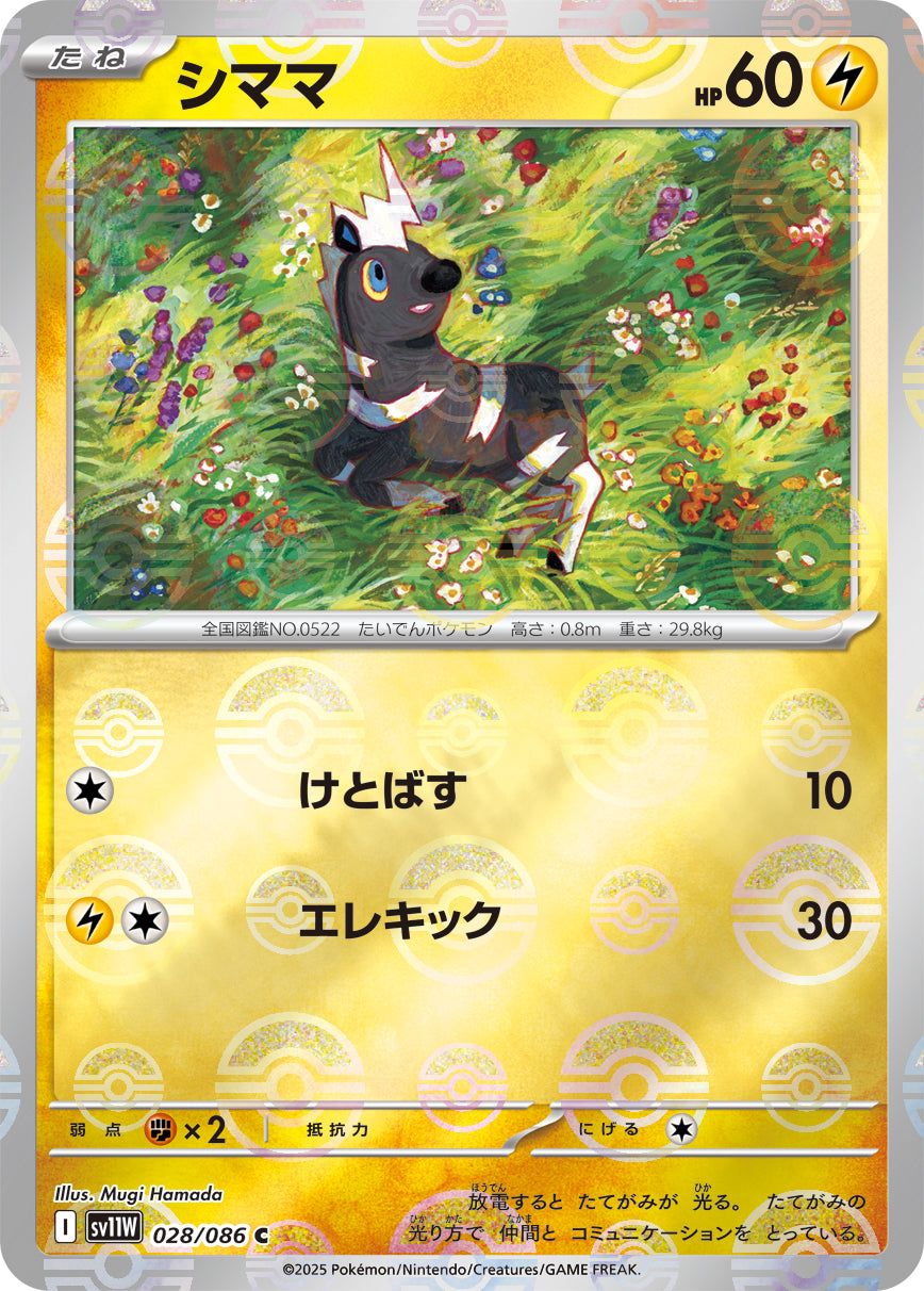 シママ【SV11W】028/086 (モンスターボールミラー)