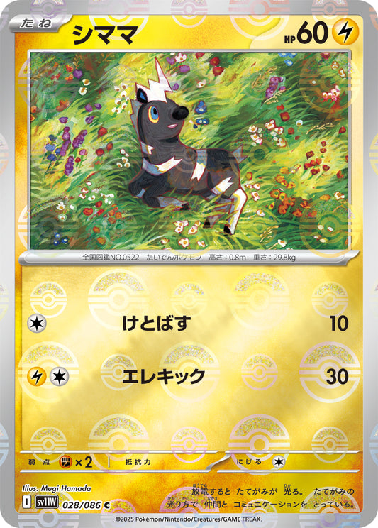 シママ【SV11W】028/086 (モンスターボールミラー)