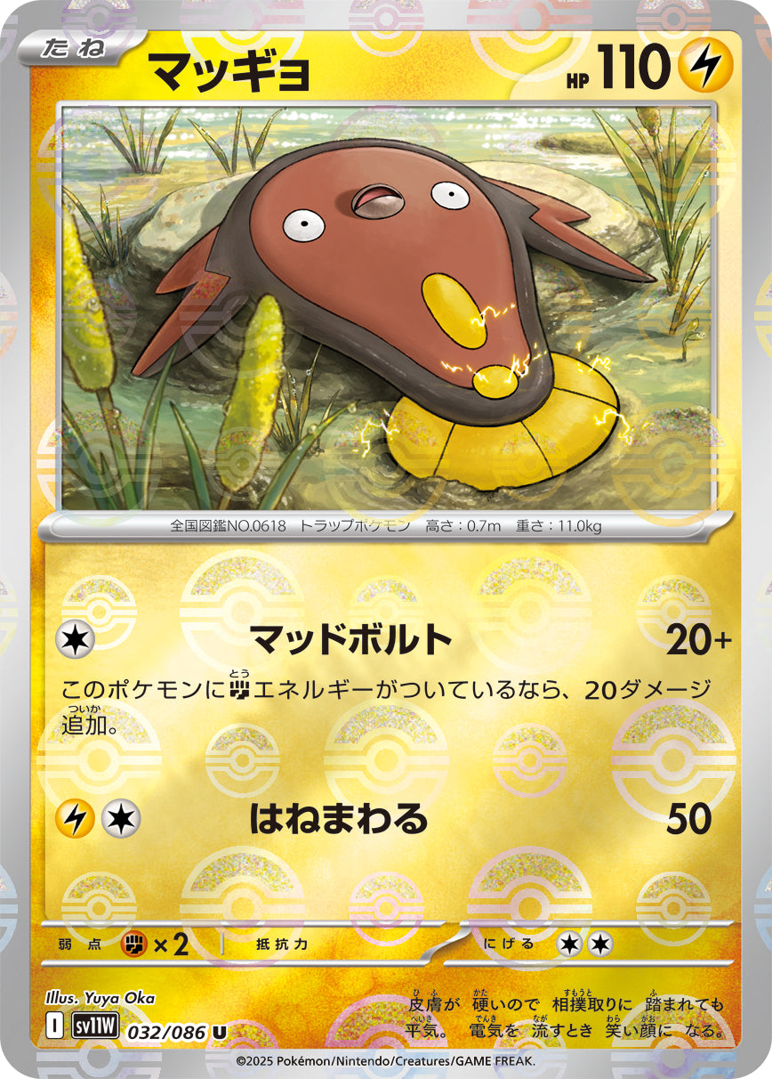 マッギョ【SV11W】032/086 (モンスターボールミラー)