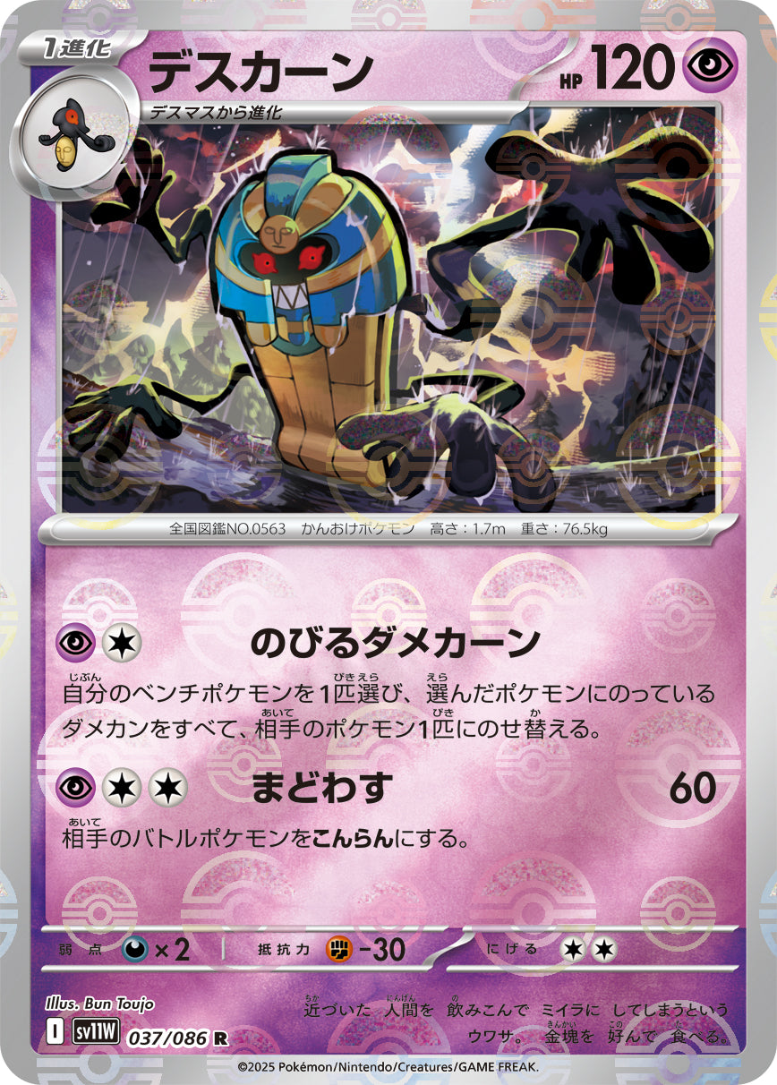 デスカーン【SV11W】037/086 (モンスターボールミラー)