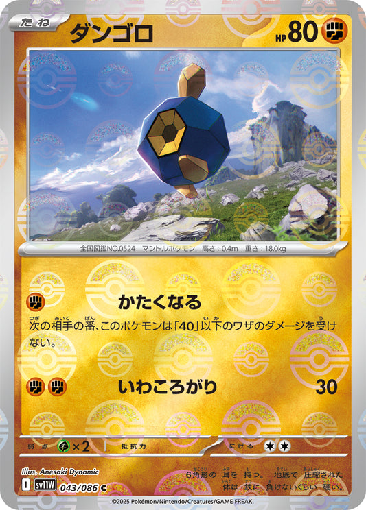 ダンゴロ【SV11W】043/086 (モンスターボールミラー)