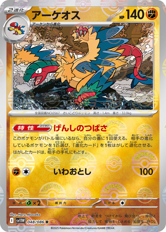 アーケオス【SV11W】048/086 (モンスターボールミラー)