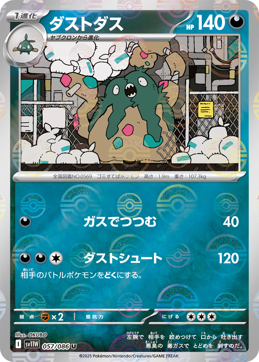 ダストダス【SV11W】057/086 (モンスターボールミラー)