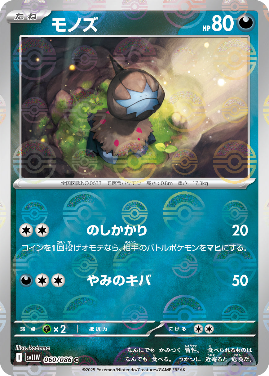 モノズ【SV11W】060/086 (モンスターボールミラー)