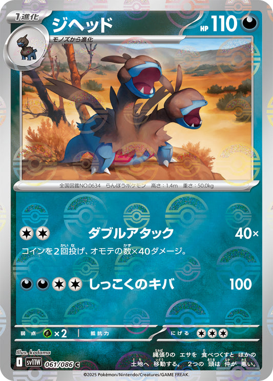 ジヘッド【SV11W】061/086 (モンスターボールミラー)