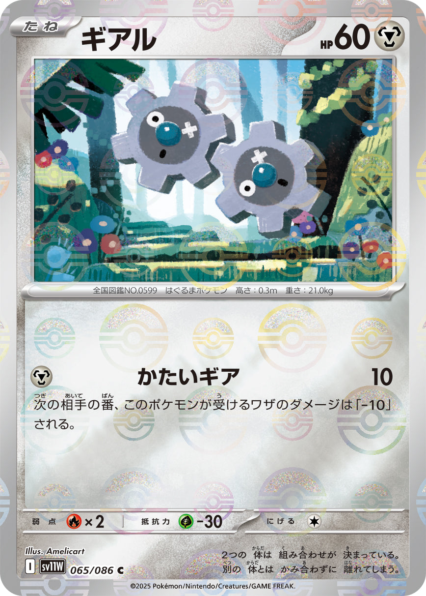 ギアル【SV11W】065/086 (モンスターボールミラー)