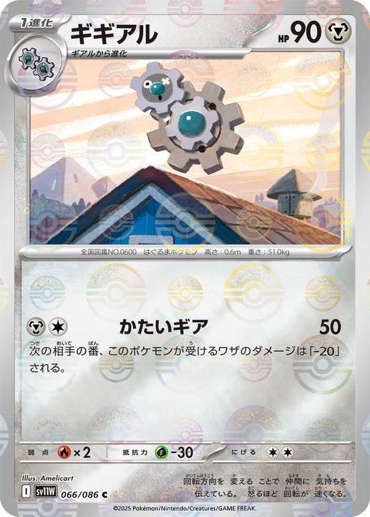 ギギアル【SV11W】066/086 (モンスターボールミラー)