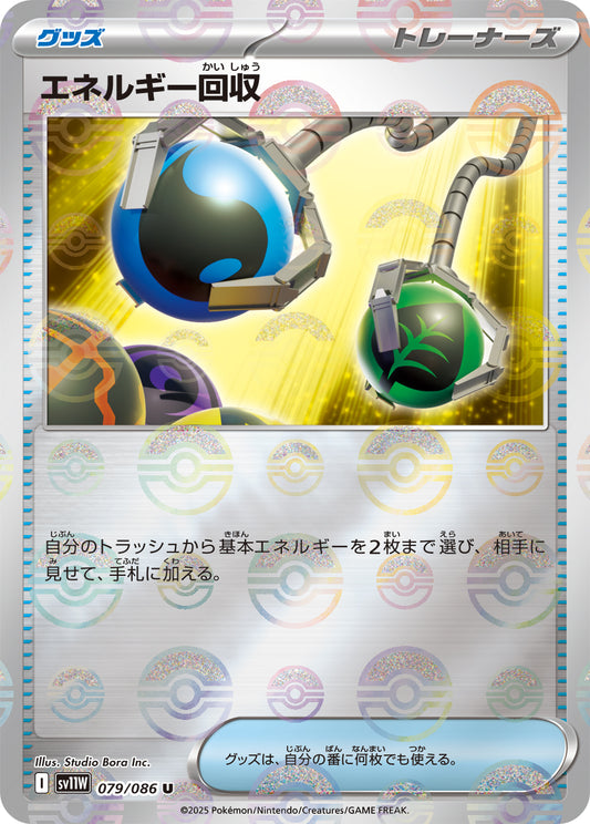 エネルギー回収【SV11W】079/086 (モンスターボールミラー)